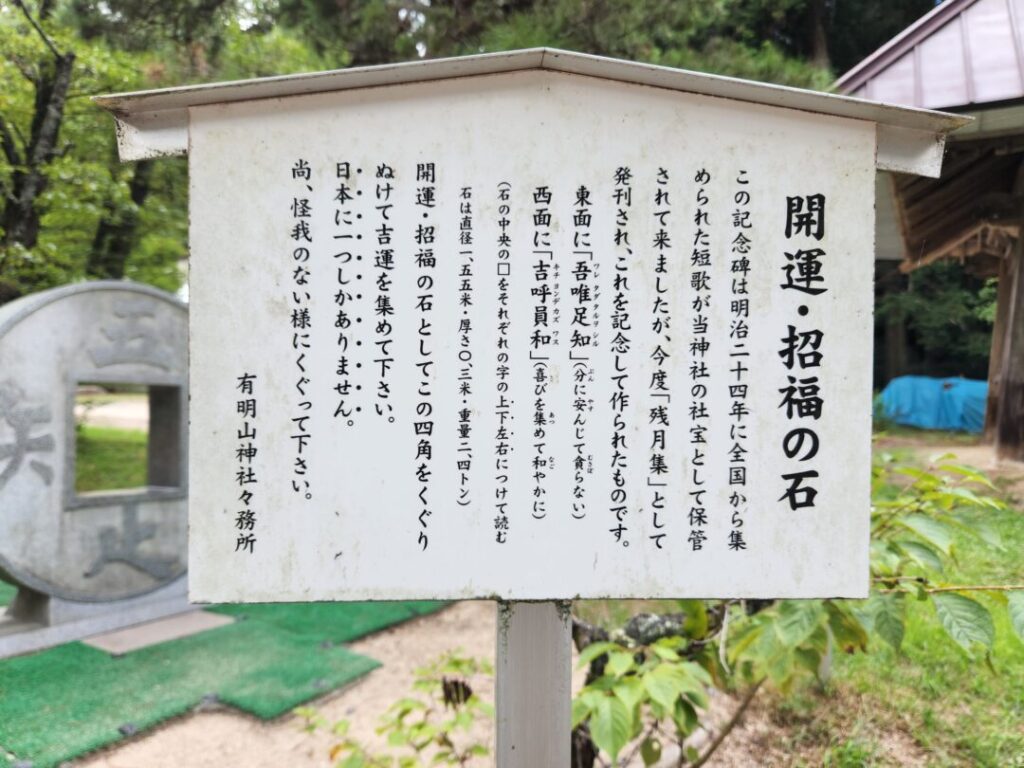 有明山神社開運・招福の石