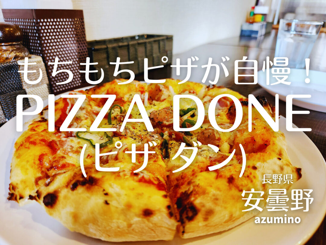PIZZA DONEのピザ