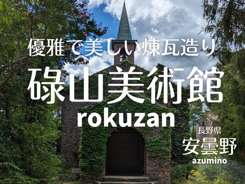 優雅で美しい煉瓦造りの碌山美術館