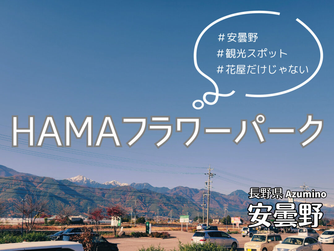 HAMAフラワーパーク