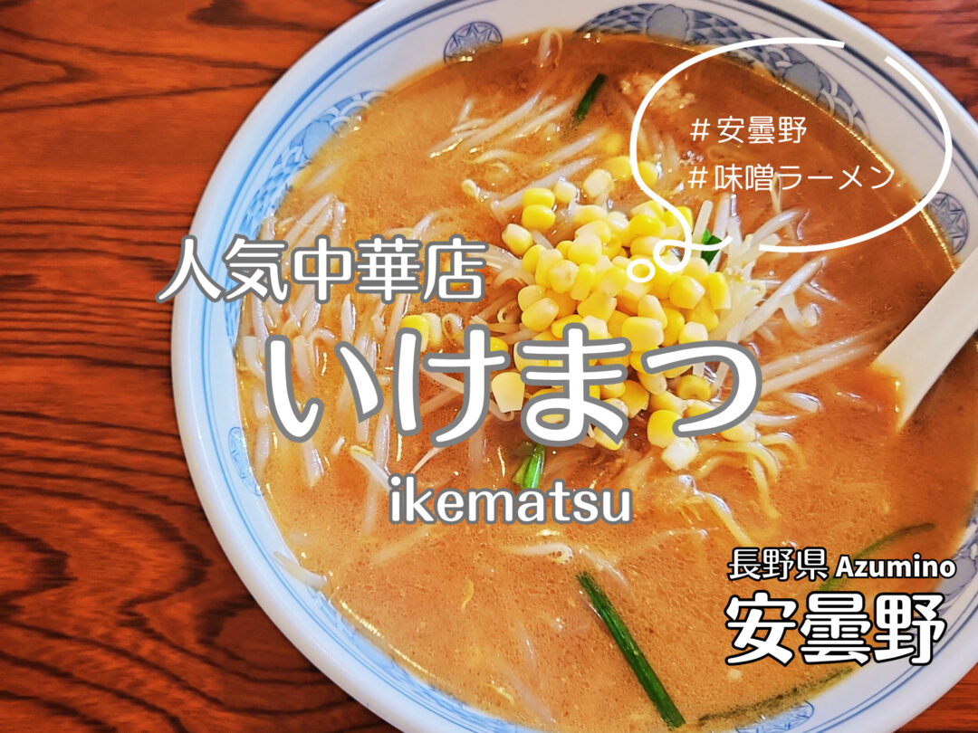 いけまつ