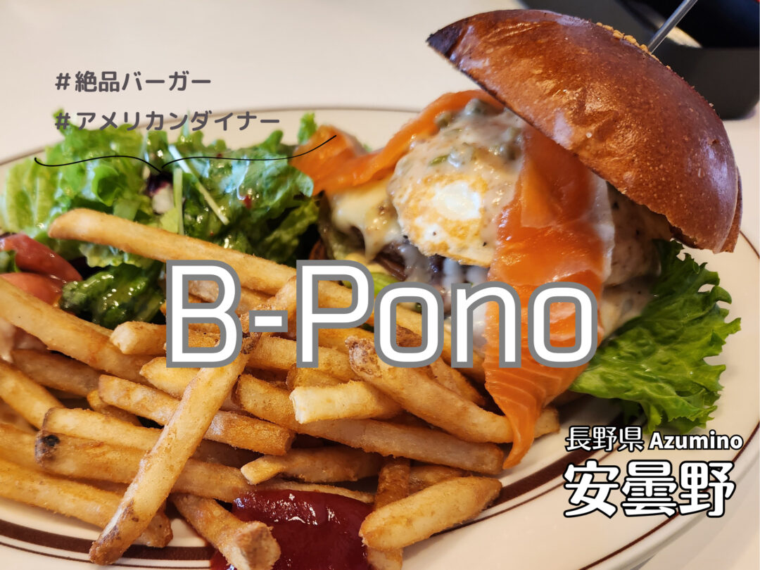 American diner B-Pono（アメリカンダイナービーポノ）