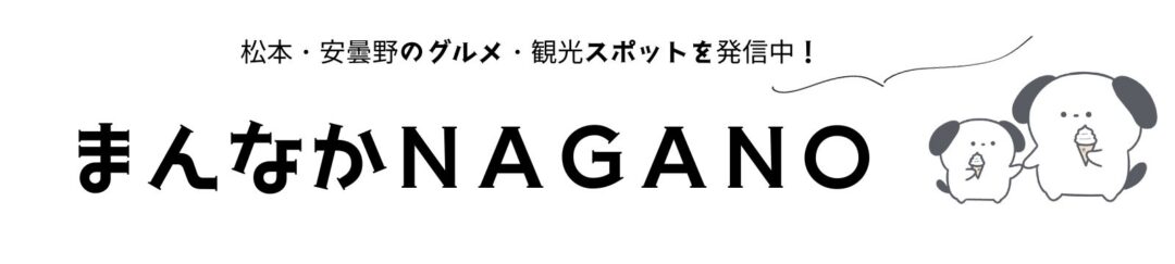 長野のグルメ＆お出かけ情報サイト｜まんなかNAGANO